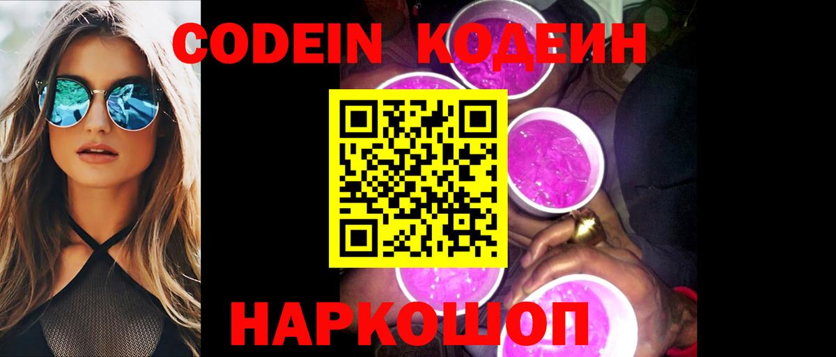 Сокол  Кодеин Purple Drank  Вход с VPN  Кодеиновый сироп Lean напиток Lean (лин) 